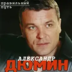 Александр Дюмин - Аленка