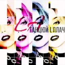 LA - Танцюй i плач