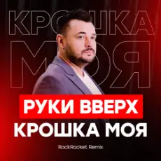 Руки Вверх! - Крошка Моя