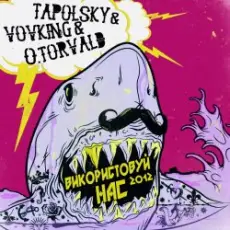 Tapolsky & VovKING & O.Torvald - Використовуй нас