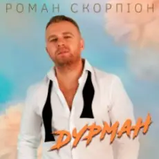 Роман Скорпіон - Дурман
