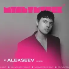 Alekseev feat. Мультитрек - Срібло