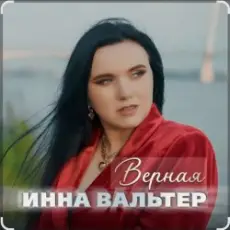 Инна Вальтер - Верная