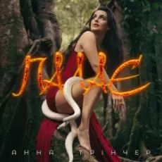 Анна Трінчер - Палає