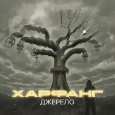 Харфанг & Sasha Chemerov - На щастя