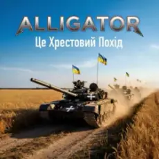 ALLIGATOR - Це Хрестовий Похід