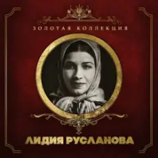 Лидия Русланова - Валенки (Remastered 2024)