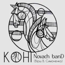 Novach banD - Коні