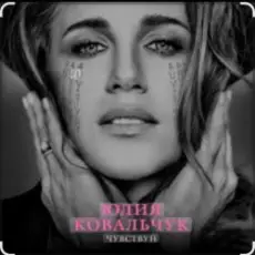 Юлия Ковальчук - Чувствуй