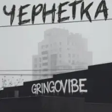 GrinGoVibe - Чернетка