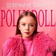 POLLY DOLL - Девочки не плачут