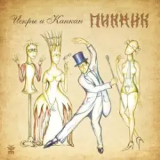 Пикник - Лихие пришли времена