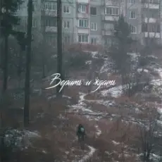 SadSvit - Верить и ждать!