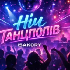 ISAKORY - НІЧ танцполів