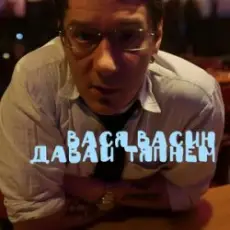 Вася Васин & Отчий Край - Ойся ты ойся