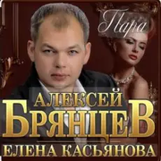 Алексей Брянцев & Елена Касьянова - Пара