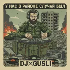 DJ GUSLI - У нас на районе случай был