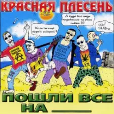 Красная плесень - Коксохим