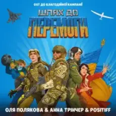 Обложка трека Шлях До Перемоги (OST До Благодійної Кампанії Шлях До Перемоги)