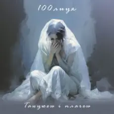 100лиця - Танцюєш і плачеш