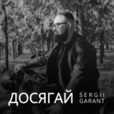 Sergii Garant - Досягай