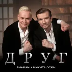 Shaman Feat. Никита Осин - Друг