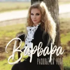 Варвара - Ойся, Ты Ойся