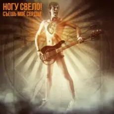 Ногу Свело! - Съешь моё сердце