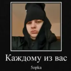 5opka - Каждому из вас