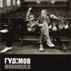 Гудiмов - Зв'язок (меланхолiя)