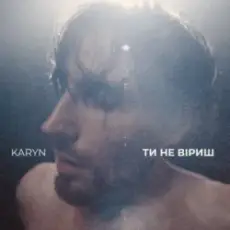 KARYN - Ти не віриш