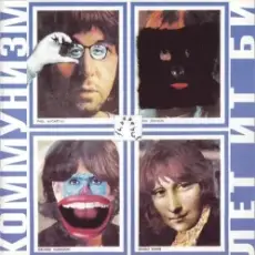 Коммунизм - Веселый танец шейк