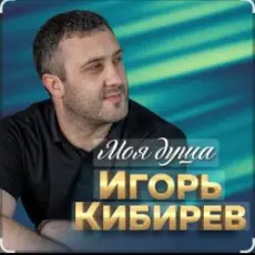 Игорь Кибирев - Недоступен абонент
