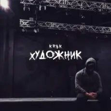 KRBK - Художник