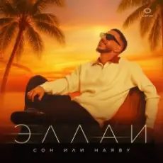 Эллаи - Ты должна знать