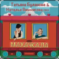 Наталья Вишнякова & Татьяна Буланова - Махачкала