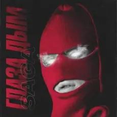 Saga - Глаза Дым