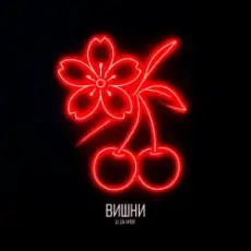 LI ZA & HYDY - Вишни