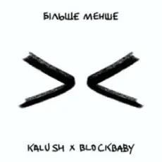 KALUSH & BLOCKBABY - Більше менше
