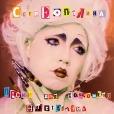 Стереополина - Разреши Мне