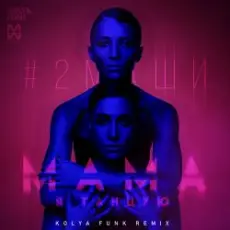 #2Маши - Мама я танцую(Leonid Nemcev remix)