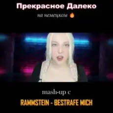 Polina Poliakova - Прекрасное далеко (на немецком) Rammstein cover