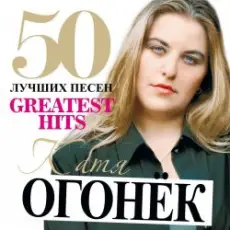 Катя Огонек - Напиши