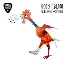 Ногу Свело! - Цыплёнок жареный