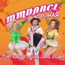MMDance - Прикольная (Tony Kart feat. Evan Lake Remix)