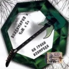 Владимиров + Чиж & Co - Белая звезда
