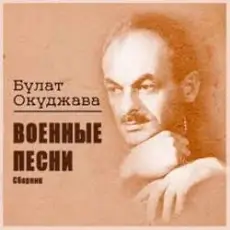 Булат Окуджава - Старая солдатская песня