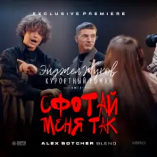 Энджел Жуков & Курортный Роман & Mikis - Сфотай меня так (Alex Botcher Blend)