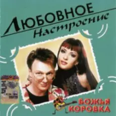 Божья Коровка - Когда весна стучит в окно