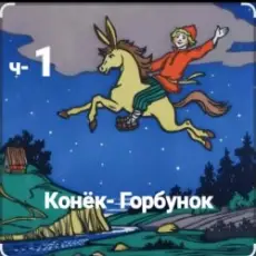 Сказки для детей - ч-1 Конёк-Горбунок